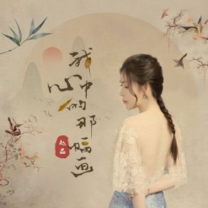 Download track 我心中的那幅画 (伴奏版) Zhao Jing