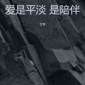 Download track 爱是平淡 是陪伴 艾李