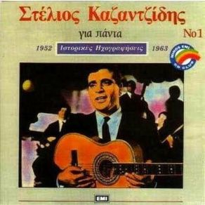 Download track ΠΥΡ, ΓΥΝΗ ΚΑΙ ΘΑΛΑΣΣΑ ΚΑΖΑΝΤΖΙΔΗΣ ΣΤΕΛΙΟΣ