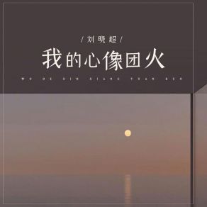 Download track 我的心像团火 刘晓超