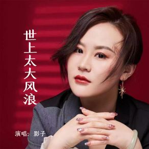 Download track 世上太大风浪 Ying Zi