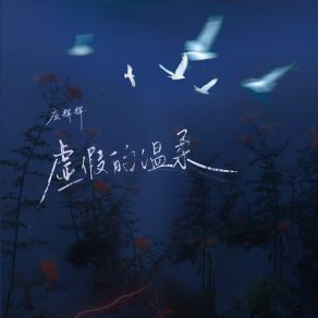 Download track 虚假的温柔 Zhuang Huihui