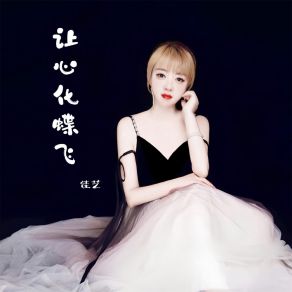 Download track 让心化蝶飞 (Dj版) 佳艺芬达