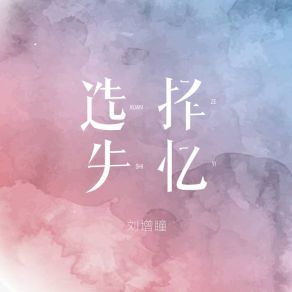 Download track 选择失忆 (伴奏) Liu Zeng Tong