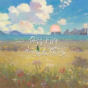 Download track 你许下的永远太遥远 (伴奏) 潘逸纭