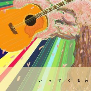 Download track おかえり 中山　大之