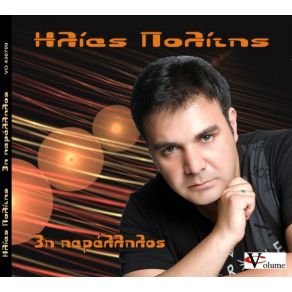 Download track ΤΟ ΜΑΓΙΚΟ ΠΟΛΙΤΗΣ ΗΛΙΑΣ