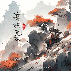 Download track 淬炼无双 梁毅烈