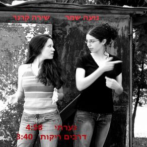 Download track Na'arati Gvoha Meod Noa Shemer