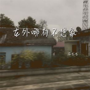 Download track 在外哪有不想家 江七七