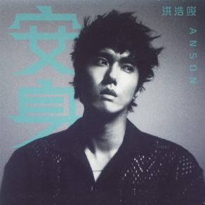 Download track 傻孩子 (Instrumental Version) 洪浩竣 Anson