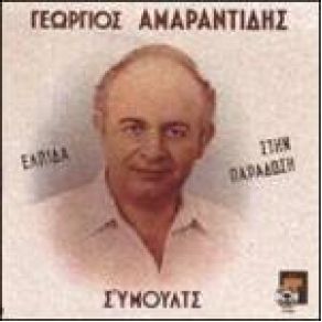 Download track Η ΜΑΤΣΟΥΚΑ ΧΙΛΙΕΜΟΡΦΟΣ ΑΜΑΡΑΝΤΙΔΗΣ ΓΙΩΡΓΟΣ