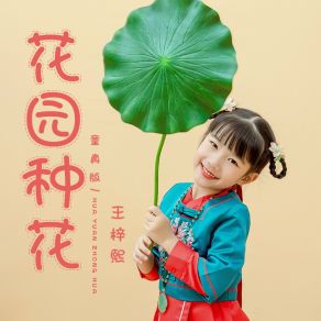 Download track 花园种花 (童真版伴奏) 王梓熙