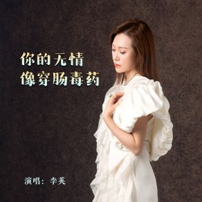 Download track 你的无情像穿肠毒药 李英