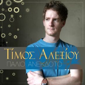 Download track O ΠΑΛΙΑΤΣΟΣ ΑΛΕΞΙΟΥ ΤΙΜΟΣ