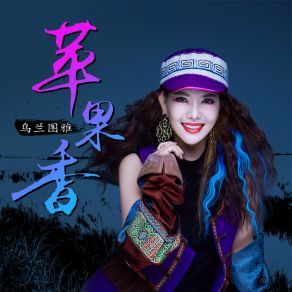 Download track 苹果香 (女版伴奏) Wu Lan Tu Ya