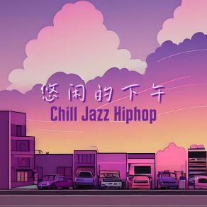 Download track 休闲时间 爵士乐