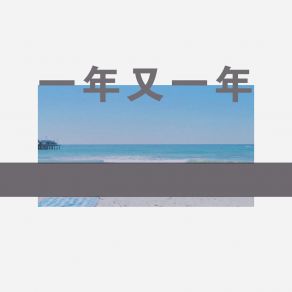 Download track 一年又一年 孔桀皓