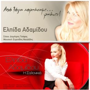 Download track Η ΣΑΛΟΝΙΚΙΑ ΑΔΑΜΙΔΟΥ ΕΛΠΙΔΑ