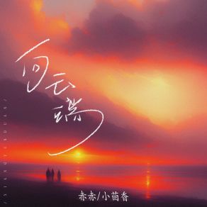 Download track 向云端 (伴奏) 小茴香