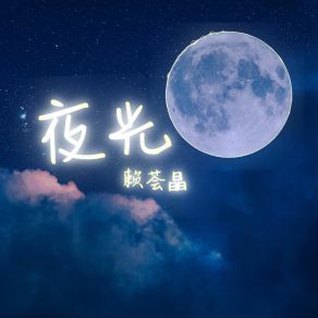 Download track 夜光 (伴奏) 赖荟晶