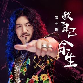 Download track 敬自己余生 雪十郎