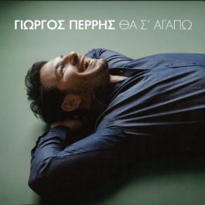 Download track ΘΑ Σ' ΑΓΑΠΩ ΠΕΡΡΗΣ ΓΙΩΡΓΟΣ