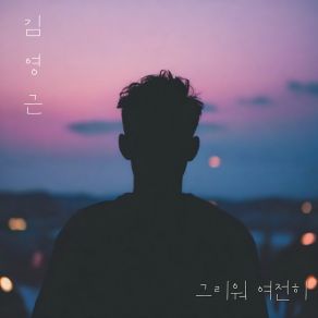 Download track Still Miss You Kim Young Geun