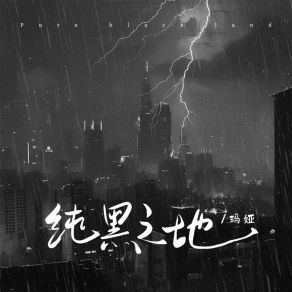 Download track 纯黑之地 (伴奏版) 玛娅