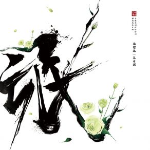 Download track 七言诗·空谷幽兰 / 天净沙·立春 Wang Yue Ming