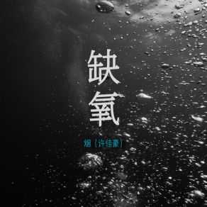 Download track 缺氧 (动感版) 烟 (许佳豪)