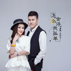 Download track 怎么舍得我孤单 (Dj版伴奏) 乔玲儿