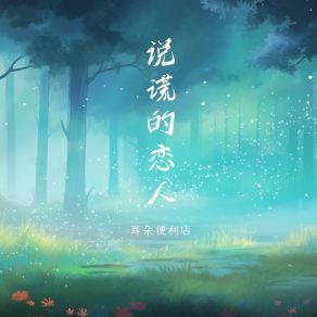 Download track 说谎的恋人 (和声伴奏) 耳朵便利店