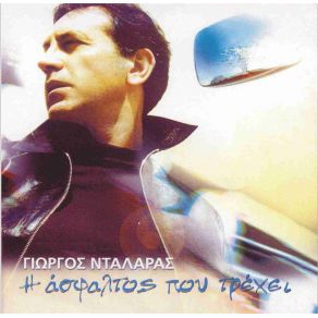 Download track ΣΕ ΞΕΝΟ ΌΝΕΙΡΟ ΝΤΑΛΑΡΑΣ ΓΙΩΡΓΟΣ