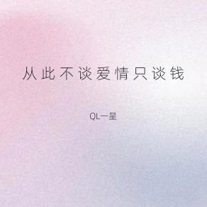 Download track 从此不谈爱情只谈钱 QL一星