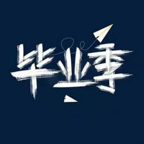 Download track 毕业打算 小阿哲