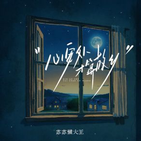 Download track 心安处才算故乡 苏苏懒大王