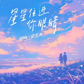 Download track 星星住进你眼睛 (女声纯享版) SING-宗思雨