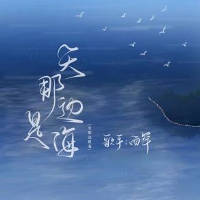 Download track 天那边是海 (7OP版) Han Xi