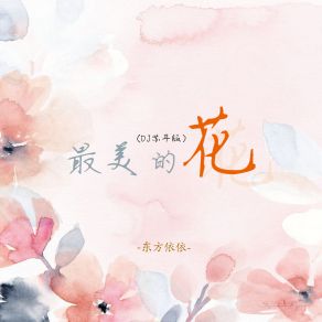 Download track 最美的花 (DJ苏平版伴奏) 东方依依