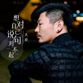 Download track 想对自己说句对不起 (伴奏) 大欢