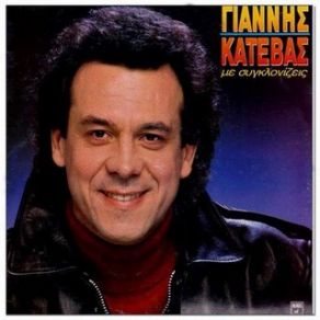 Download track ΚΑΙ ΜΗ ΜΟΥ ΛΕΣ ΚΑΤΕΒΑΣ ΓΙΑΝΝΗΣ