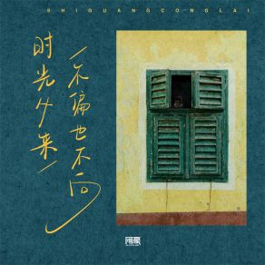 Download track 时光从来不偏也不向 (伴奏) 阿豪