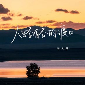 Download track 人生各有各的渡口 衫大哥