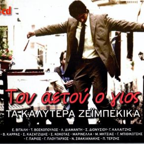 Download track ΚΑΛΥΤΕΡΑ ΜΑΖΙ ΣΟΥ ΚΑΙ ΤΡΕΛΟΣ ΔΙΟΝΥΣΙΟΥ ΣΤΡΑΤΟΣ