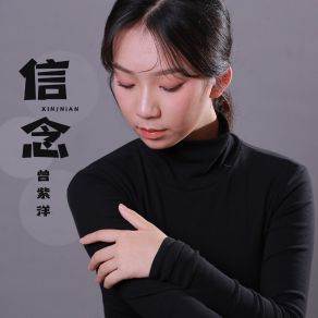 Download track 信念 (伴奏) 曾紫洋