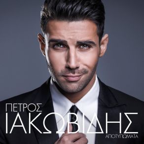 Download track Ο ΕΡΩΤΑΣ ΜΟΥ ΓΙΝΕ ΙΑΚΩΒΙΔΗΣ ΠΕΤΡΟΣ