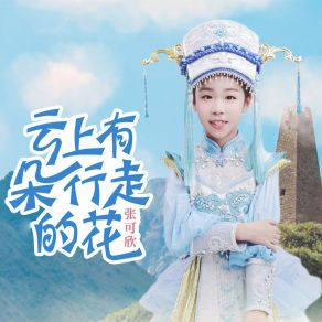 Download track 云上有朵行走的花 (伴奏) 张可欣