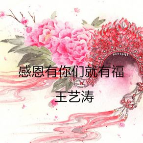 Download track 感恩有你们就有福 王艺涛