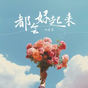 Download track 都会好起来 (和声伴奏版) 向思思